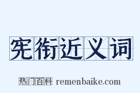 宪衔近义词是什么意思的图片